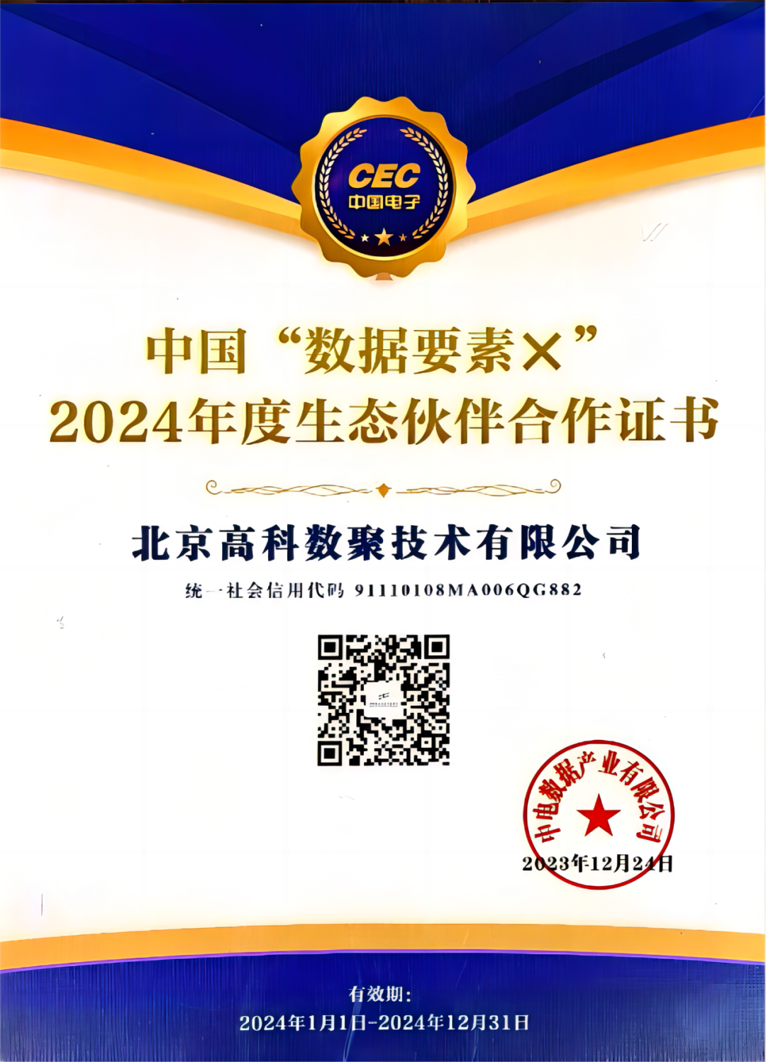 royal皇家88成为中国“数据要素×”生态合作伙伴