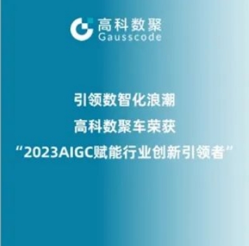引领数智化浪潮，royal皇家88荣登2023 AIGC赋能行业创新引领者TOP20