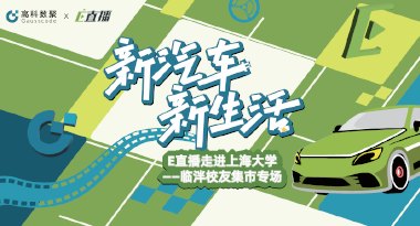 E直播“高校行”：上海大学站完美收官，新营销助力新汽车