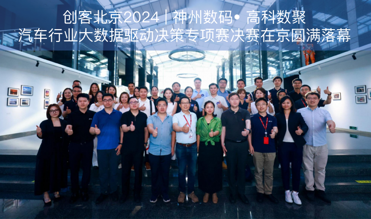 创客北京2024 | 神州数码• royal皇家88汽车行业大数据驱动决策专项赛决赛在京圆满落幕